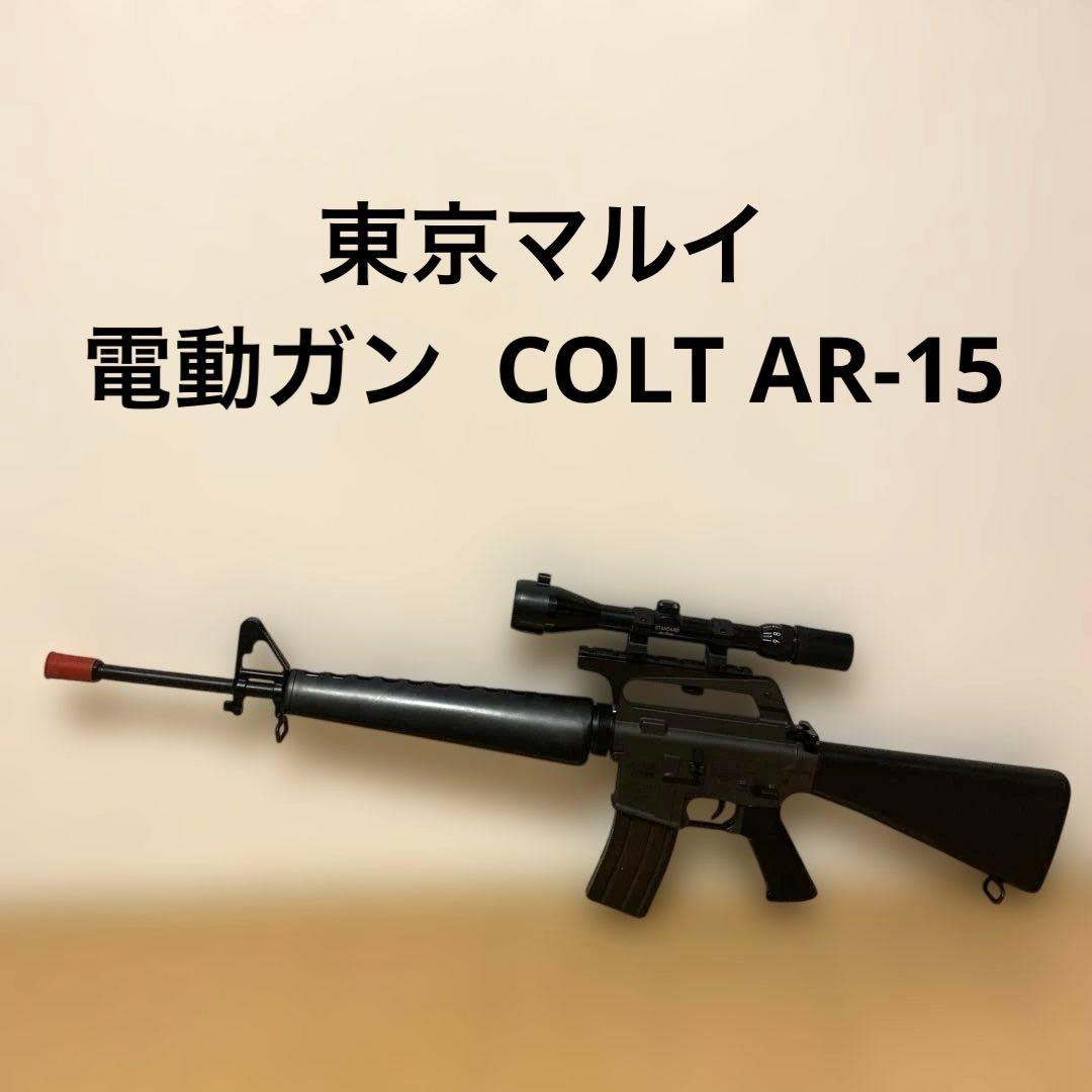 東京マルイ 電動ガン COLT AR-15 M16A1 エアガン 美品 Yahoo!オークション -「colt ar15」(電動ガン) (トイガン)の落札相場