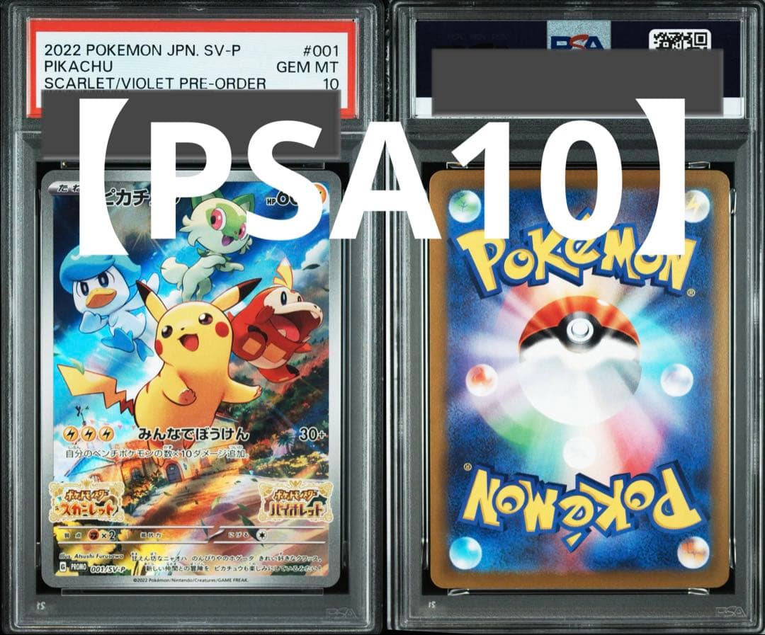 PSA10】 ピカチュウ スカバイ プロモ PROMO 001/SV-P - メルカリ