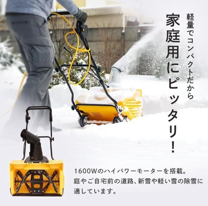 1600W 電動除雪機 イエロー HAIGE（ハイガー） 電動除雪機 小型 家庭用 軽量 1600W 除雪幅50cm 2.1