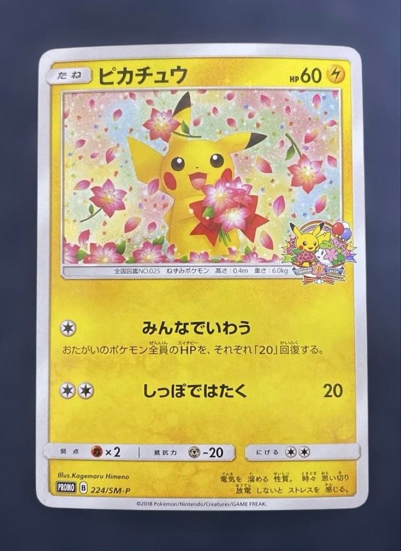 ピカチュウ　ポケモンセンター20周年記念キャンペーン 224/SM-P プロモ PSA8】ポケモンセンター20周年プロモ ピカチュウ 【ポケモンカード