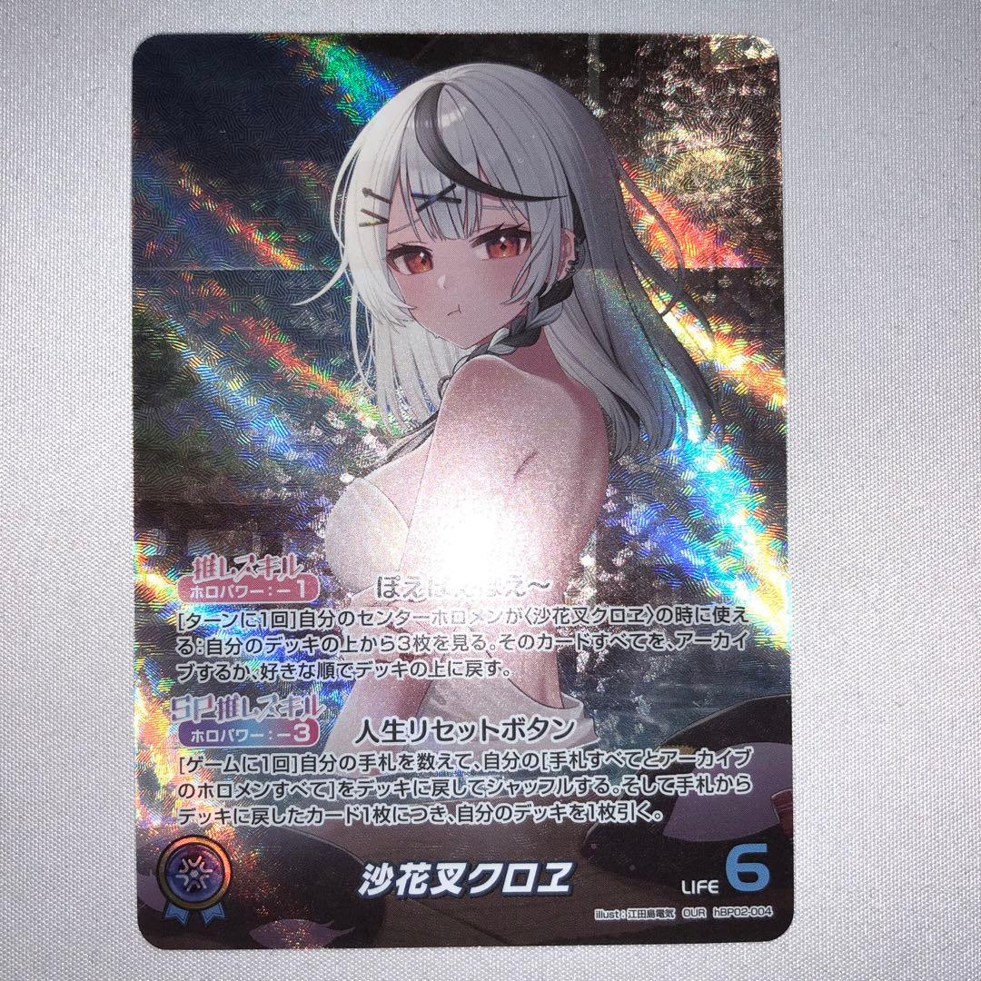 沙花叉クロヱ OUR ホロカ ホロライブカードゲーム Amazon.co.jp: ホロライブオフィシャルカードゲーム hBP02-038 沙花叉