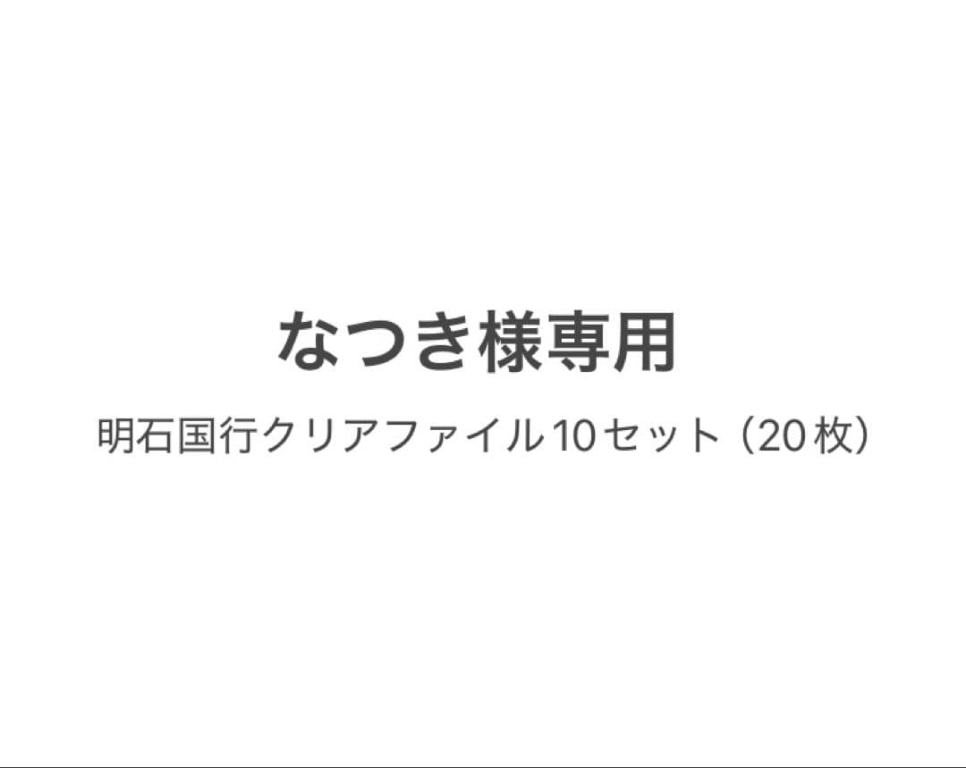なつき 明石国行 クリアファイル 二周年記念祝画 20枚セット 刀剣乱舞-ONLINE- 二周年記念祝画クリアファイルコレクションvol.5