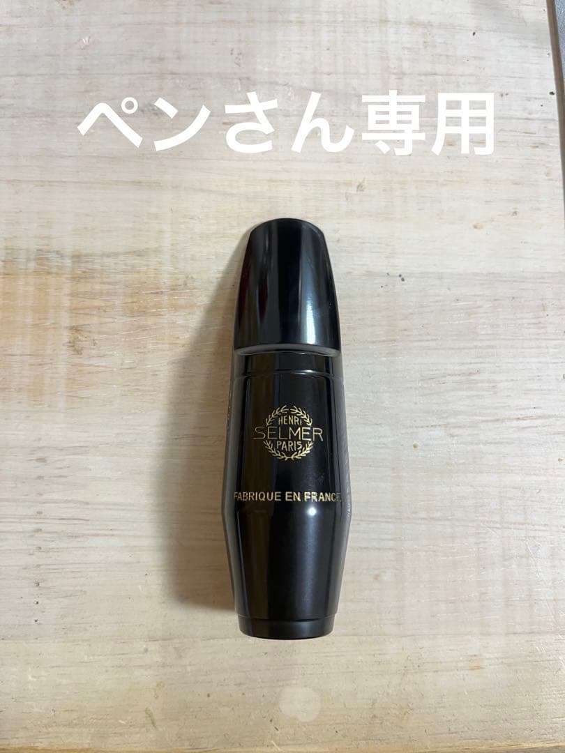 セルマー SELMER S90 - 190 アルトサックス用 マウスピース