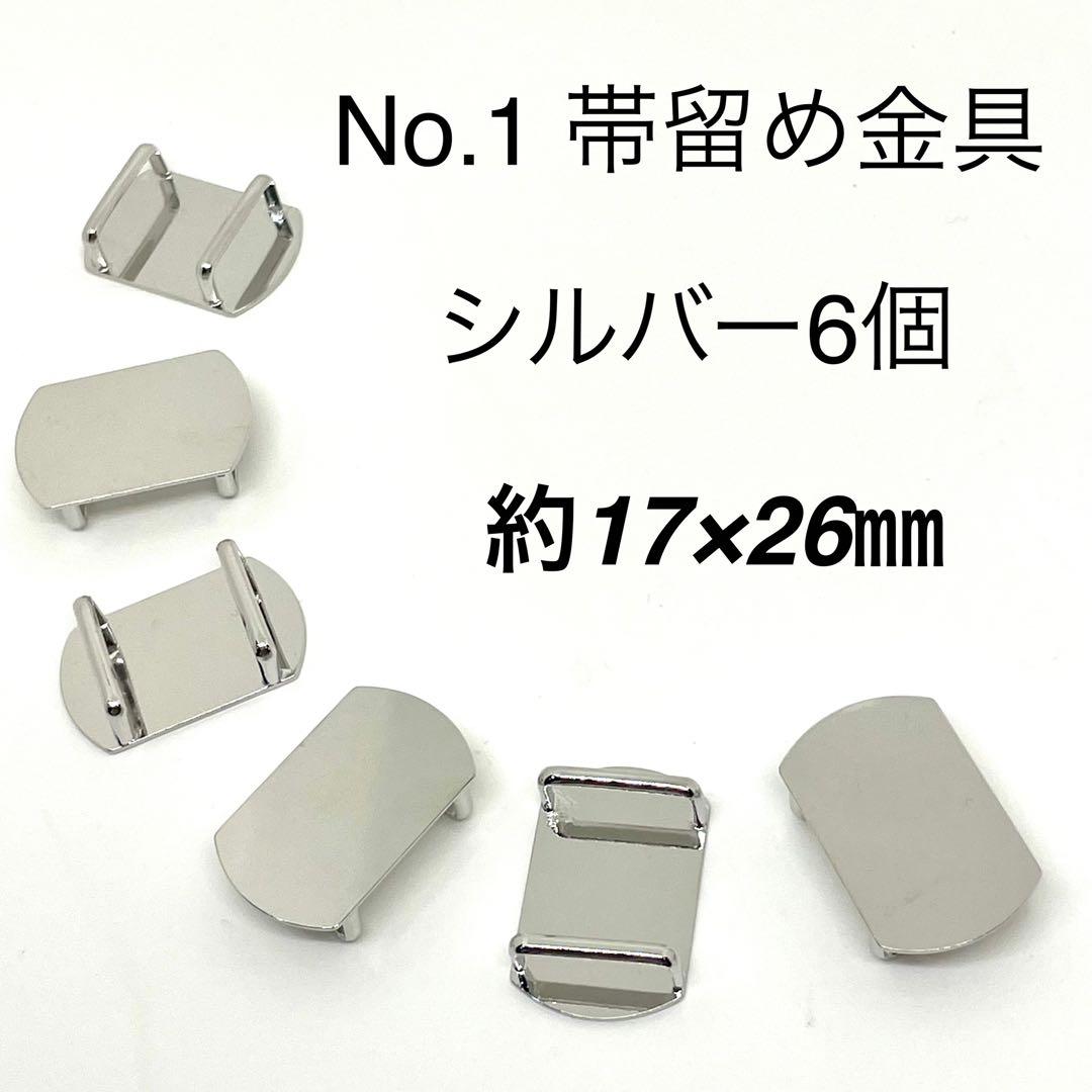 No.1 帯留め金具台座パーツ長方形 （脇丸）6個1,199円内容シルバー色6