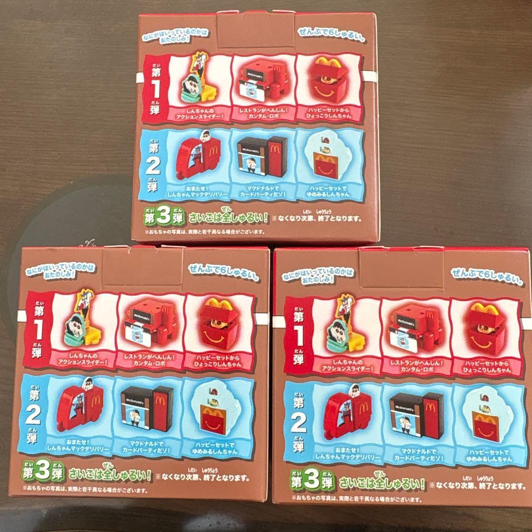 ハッピーセット クレヨンしんちゃん 2026 第1弾コンプリートセット
