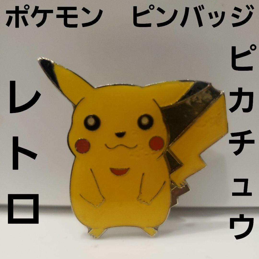 ピカチュウ ポケモン ピンバッジ レトロ レア 昔 希少 かわいい グッズ