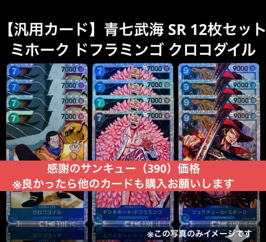 汎用カード】青七武海 SR 12枚セット ミホーク ドフラミンゴ
