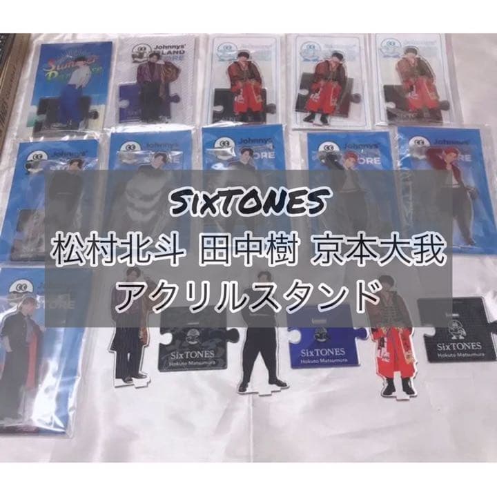 SixTONES 松村北斗 京本大我 アクスタ サマパラ 第1弾 第2弾 第3弾 楽天市場】【未開封品】 SixTONES アクリルスタンド fest 6体セット