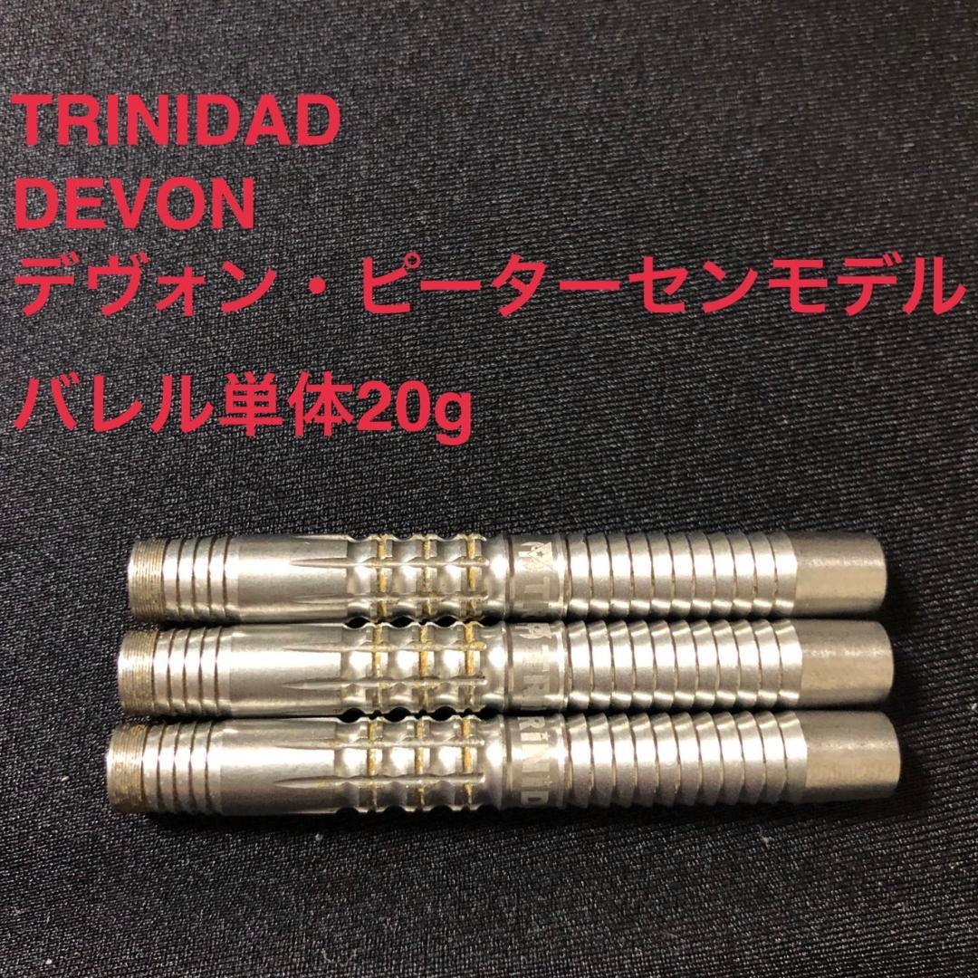 トリニダードDevonデヴォン20gデヴォン・ピーターセン定価11000円 バレル【トリニダード】デヴォン デヴォン・ピーターセンモデル 2BA