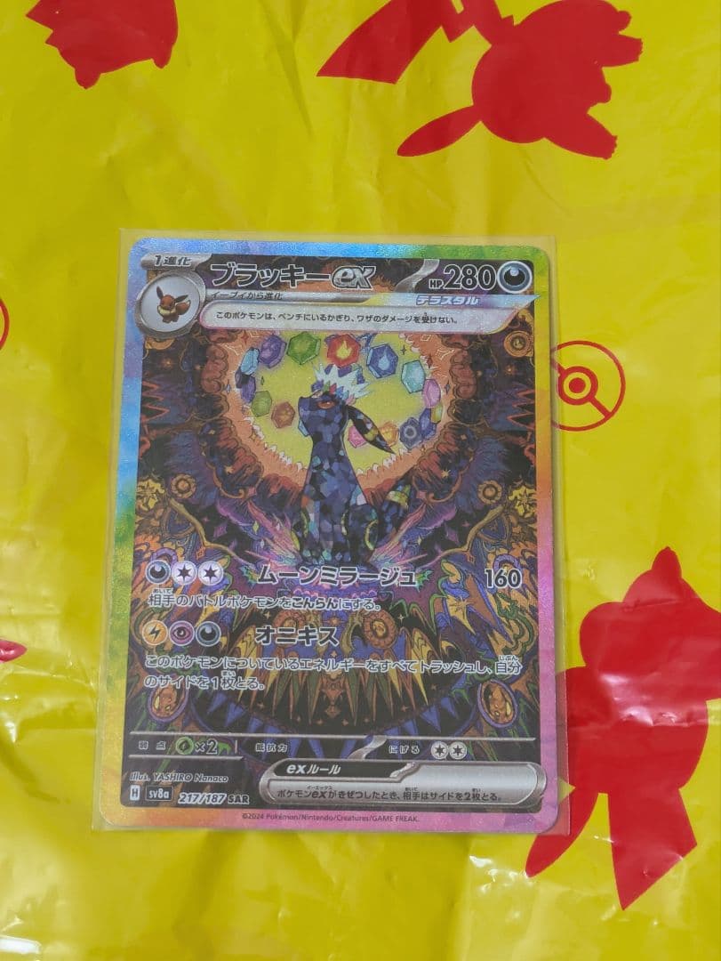 ブラッキーex SAR SV8a テラスタルフェスex 217/187 ブラッキーex SAR [テラスタルフェスex] SV8a 217/187 買取 | ポケモン