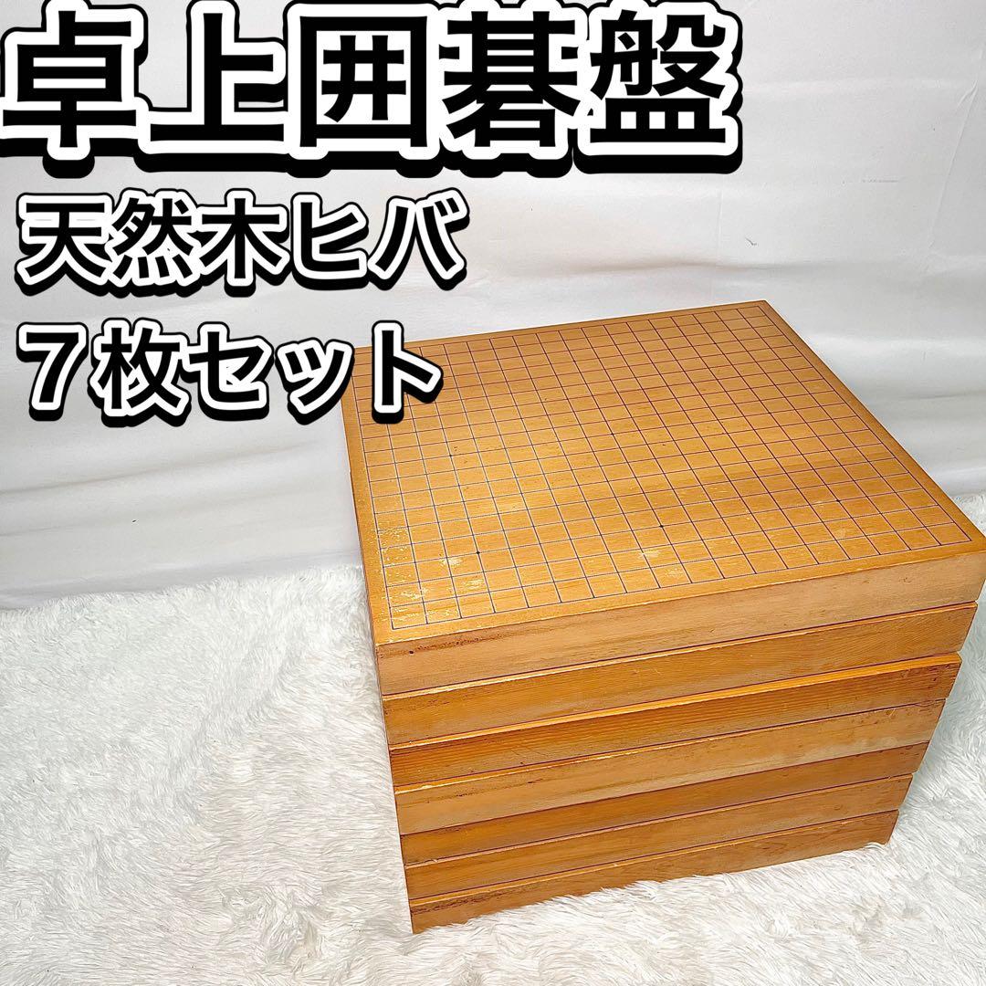 天然木ヒバ 卓上囲碁盤 約50mm厚 7枚セット 囲碁用品 ヒバ」の人気商品一覧 | 安い商品を通販サイトから探す