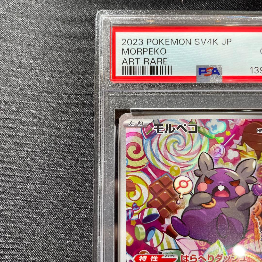 《PSA10》　モルペコAR 076/066 ワンオーナー品