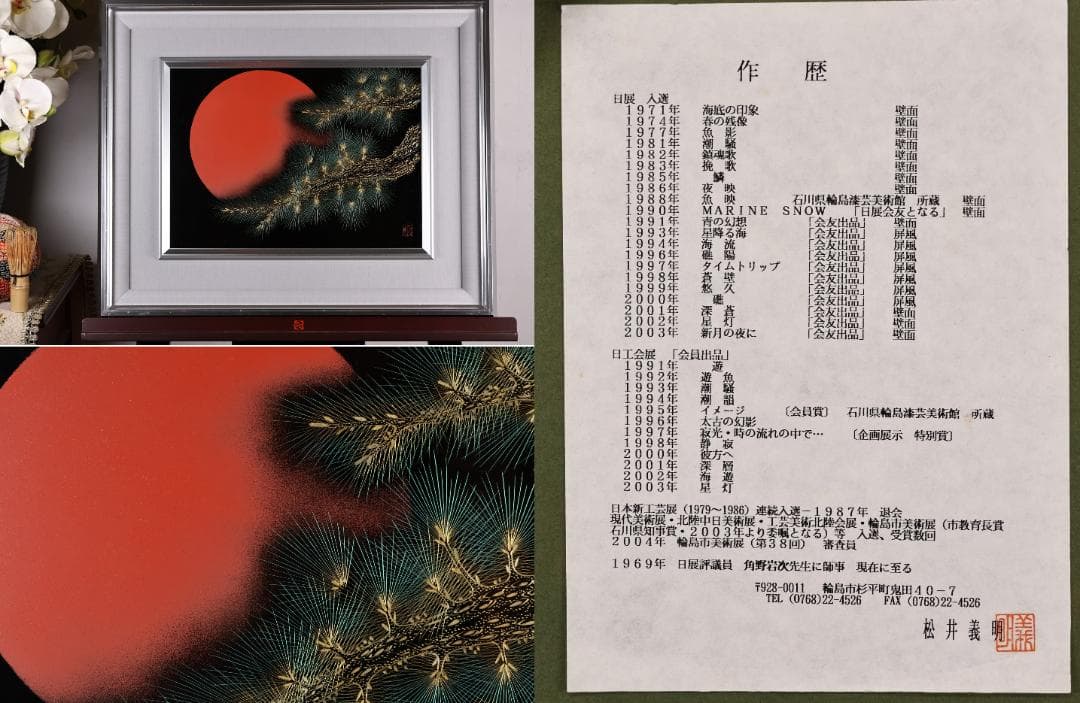 【真作】 輪島塗名工　松井義明　『 日の出 』沈金　漆絵　額装　４号　BJ215 真作 松井義明 日展作家 輪島塗 漆絵 漆芸 漆塗沈金 金蒔絵 裏面作家
