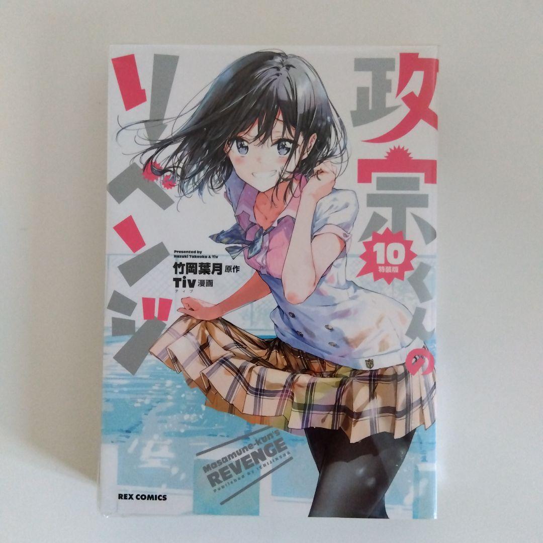 政宗くんのリベンジ 10巻 特装版 特典付き 小冊子 リーフレット - メルカリ