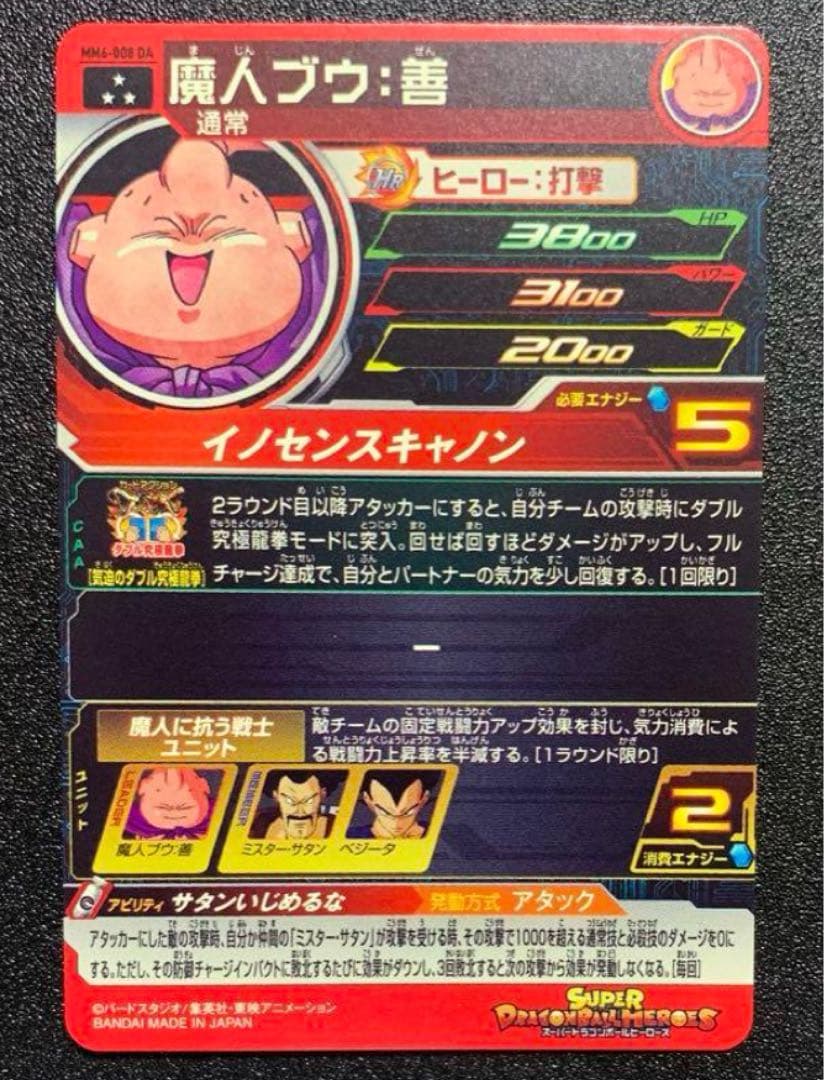 MM6-008 DA 魔人ブウ：善ドラゴンボールヒーローズ MM6-008 DA PSA10