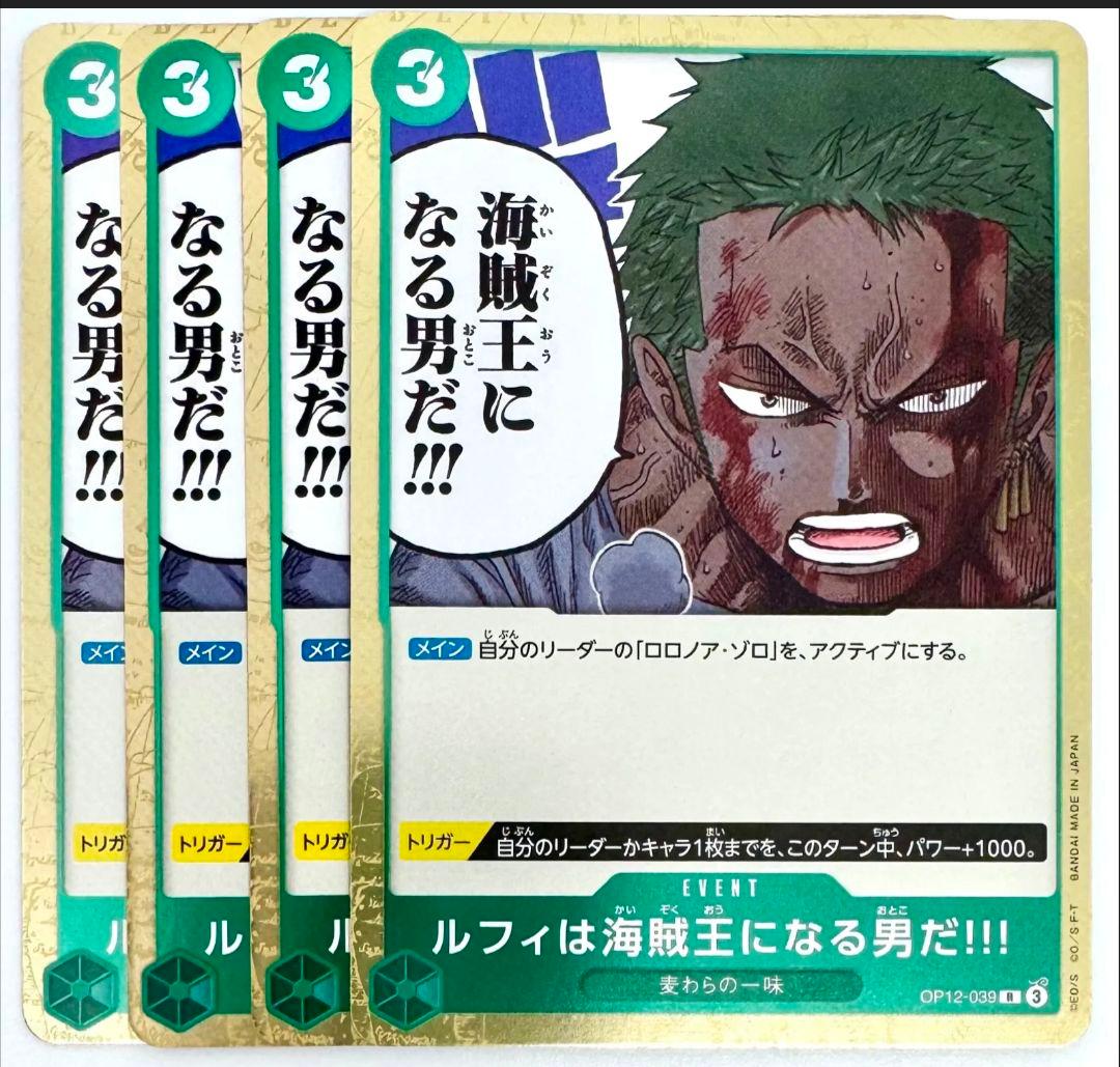 ワンピースカード ルフィは海賊王になる男だ 4枚セット OP12-039