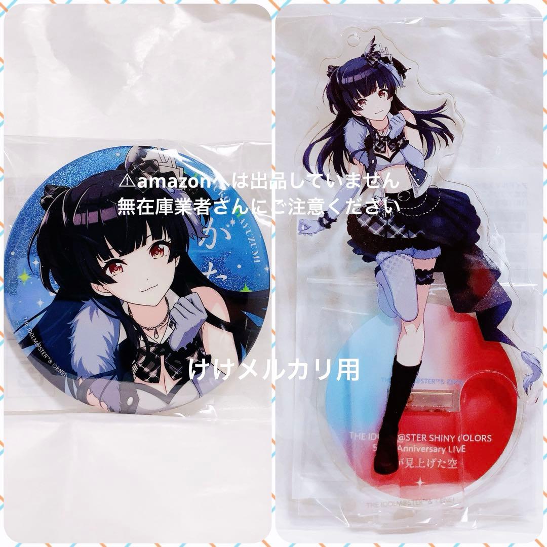 黛冬優子 5.5th Live セット アクスタ 缶バッジ 未開封 シャニマス