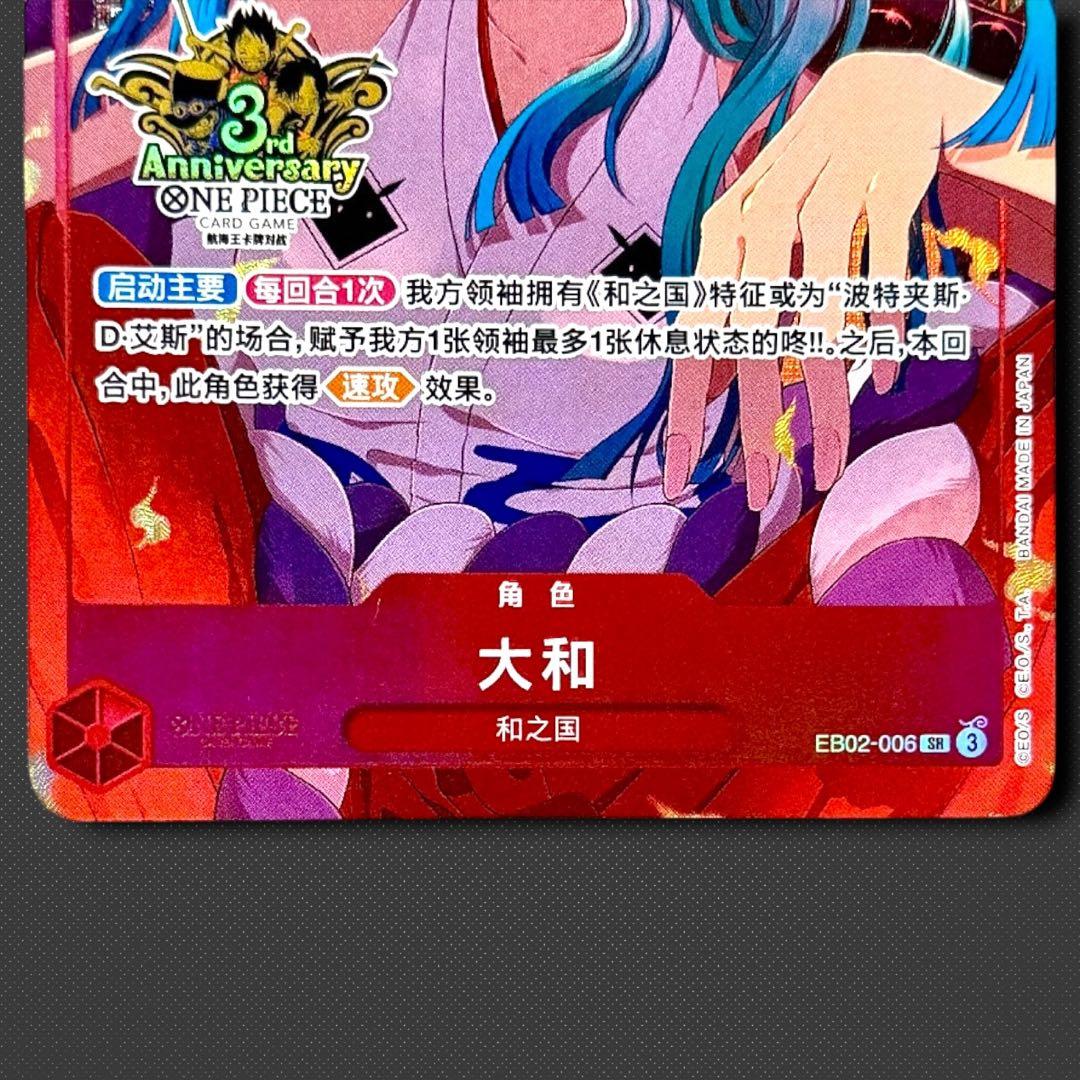 ヤマト SR パラレル EB02-006 簡体字 中国3周年限定カード プロモ