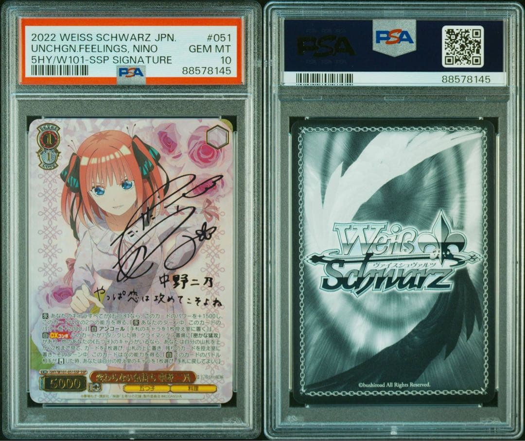 変わらない気持ち 中野二乃 SSP PSA10 ヴァイスシュヴァルツ