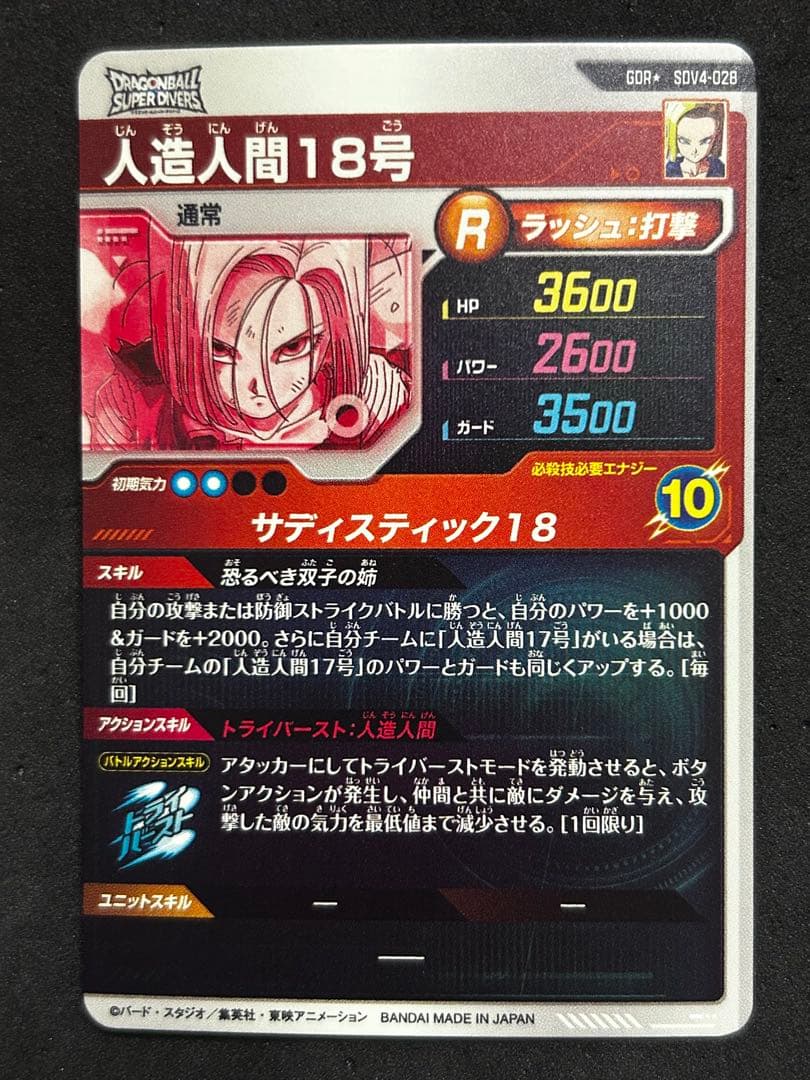 ドラゴンボールスーパーダイバーズ sdv4-028パラレル 人造人間18号