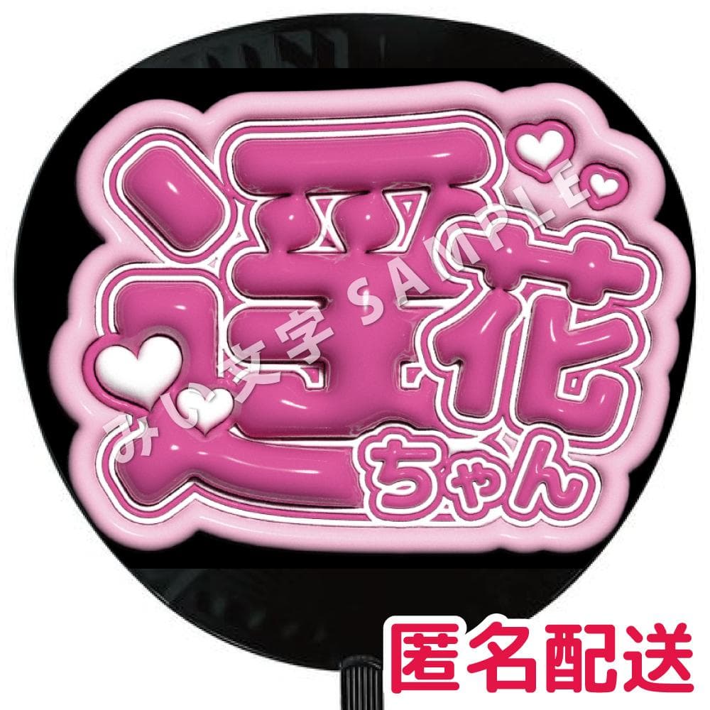 桜庭遥花 ぱるたん CUTIE STREET ぷっくりファンサうちわ文字 941