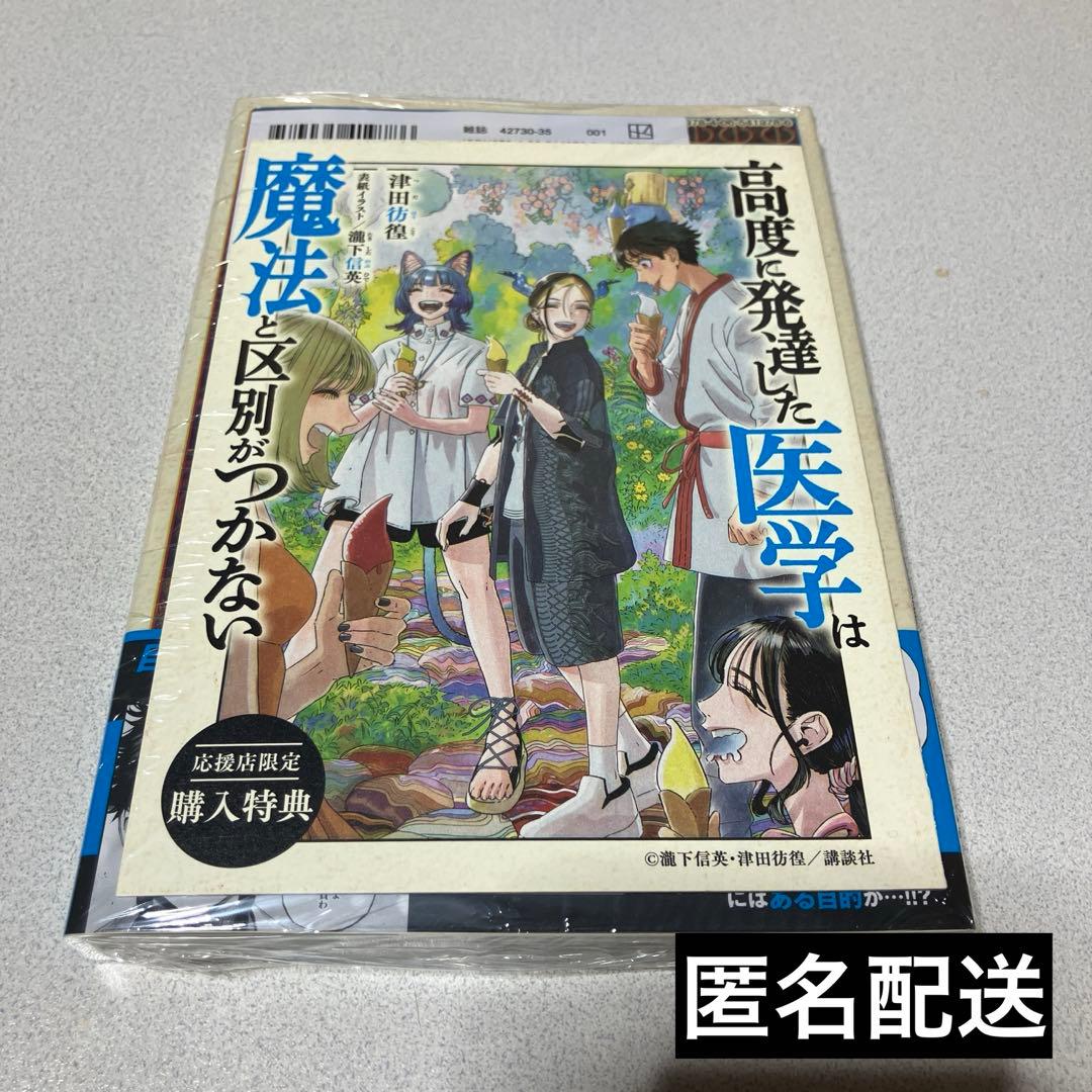 高度に発達した医学は魔法と区別がつかない11巻 応援店限定購入特典1点