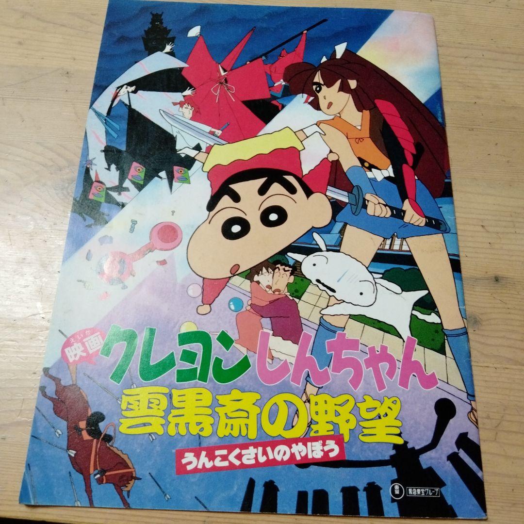 映画「クレヨンしんちゃん雲黒斎の野望』のパンフレット・中古品