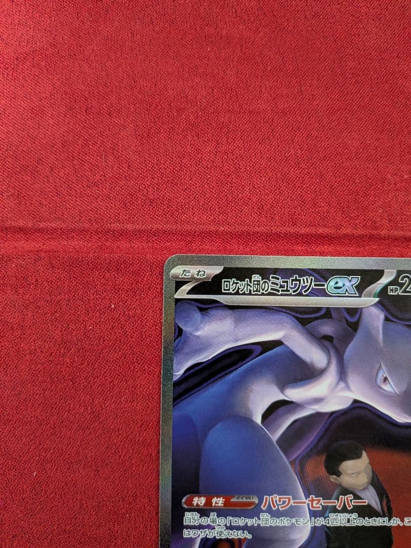 美品) ロケット団のミュウツーex SAR センタリング良好 - メルカリ