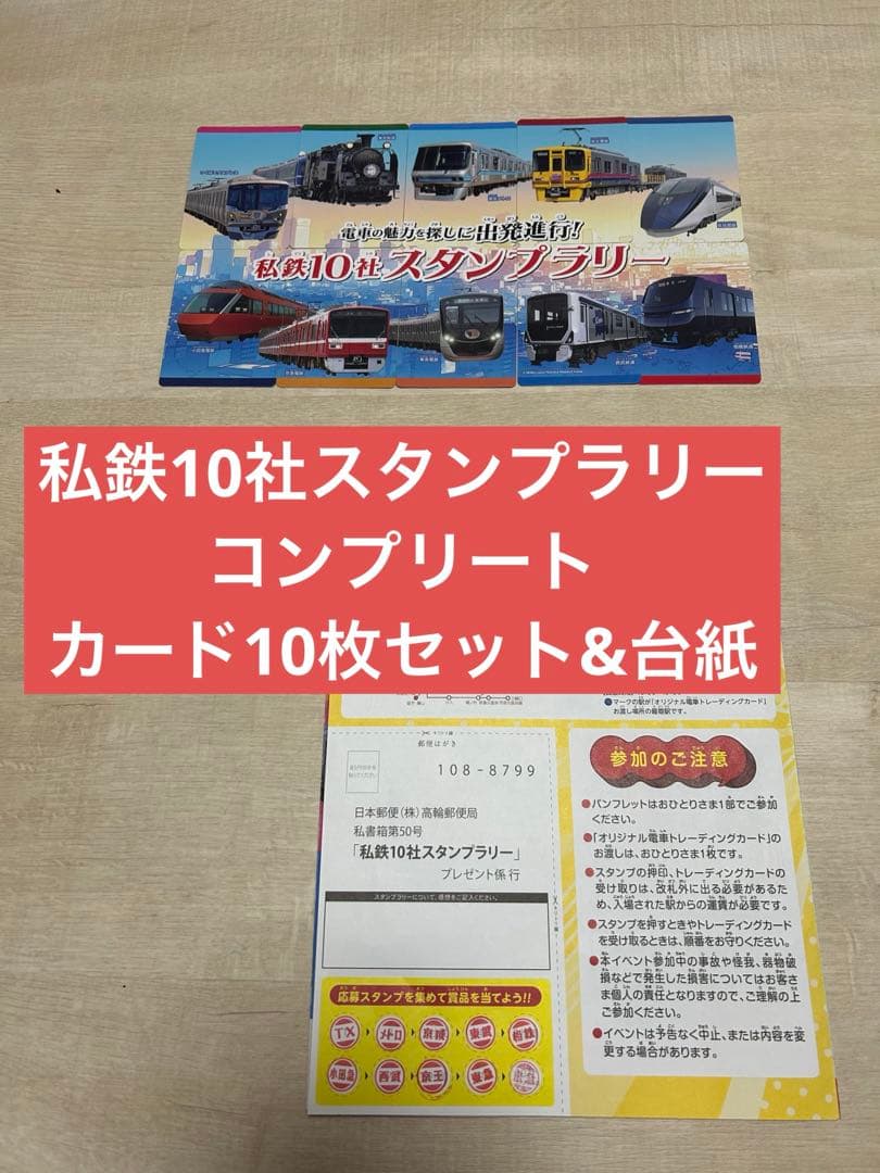 2025 私鉄 10社スタンプラリー カード10枚&台紙セット - メルカリ