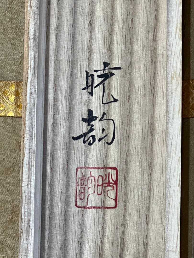 掛け軸桐箱入り評価額有り 美術年鑑第十五号評価34万5千円游鯉図 作者