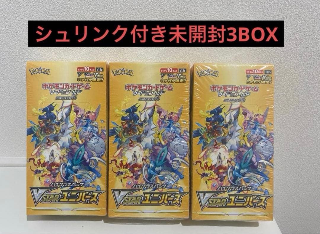 【新品未開封】ポケモンカード Vスター　ユニバース　シュリンク付き 3箱セット ポケモンカードゲーム ポケモンカード VSTARユニバース box シュリンク