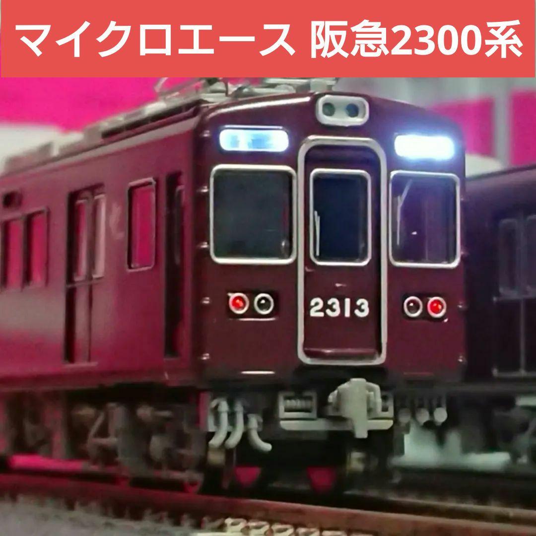 Nゲージ マイクロエース 阪急2300系 京都線 晩年仕様 MA 阪急電鉄2300系 京都線 2313編成 晩年 7両セット 品番: A6821