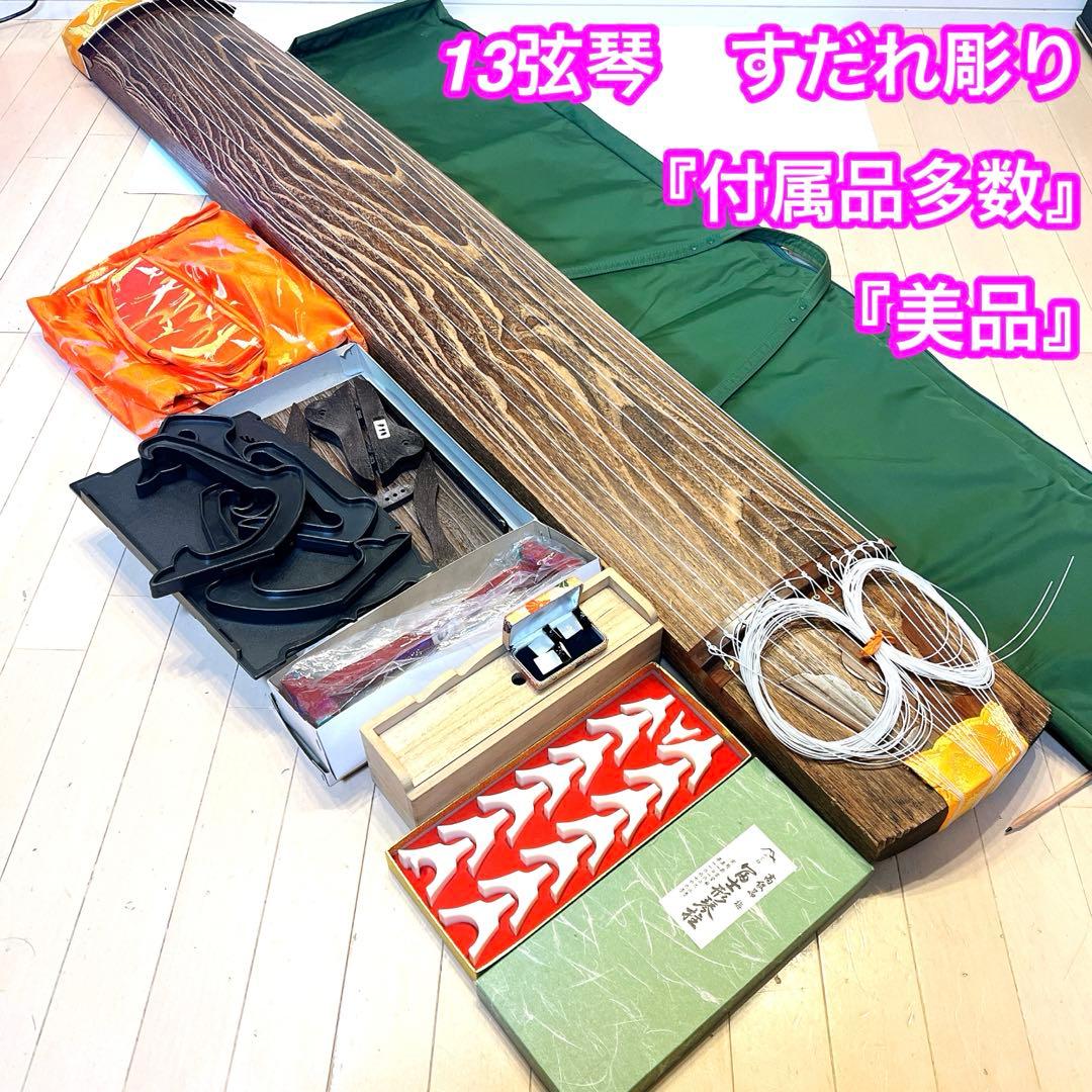 【美品】13弦　琴 すだれ掘り　付属品多数　送料無料　大正琴 良品】琴 13弦 蒔絵 大正琴 琴柱 松雲 松雪