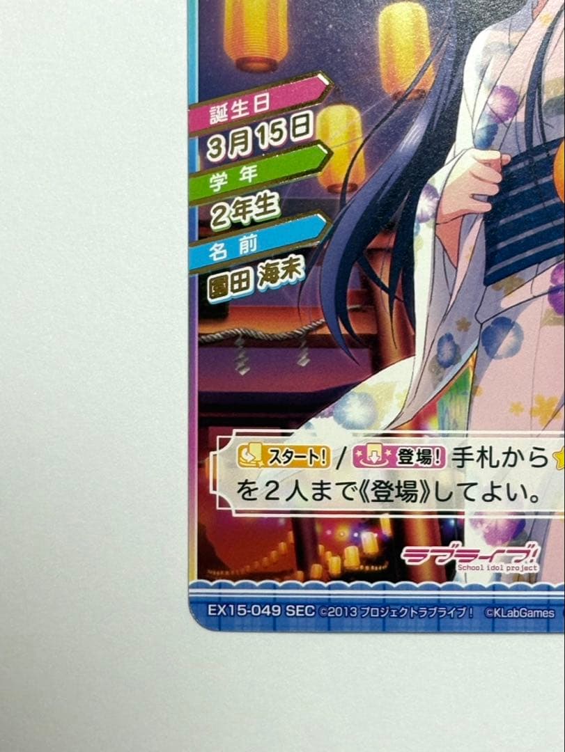 ラブライブ μ's スクコレ sec 園田海未 EX15-049