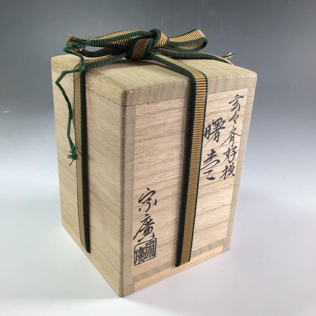 R128 棗 『道場宗廣作』『玄々斎好写』『曙棗』 共箱 茶道具