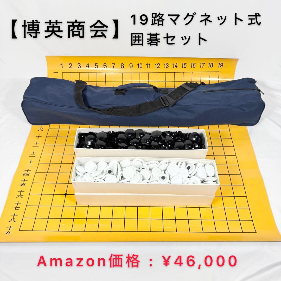 【博英商会】 マグネット式　19路　囲碁セット 収納ケース付き Amazon | （入門書）囲碁入門セット 19路・折碁盤 碁石 碁笥 （フル