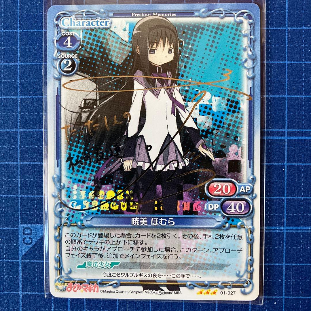プレシャスメモリーズまどかマギカ 暁美ほむらSP サイン⑦