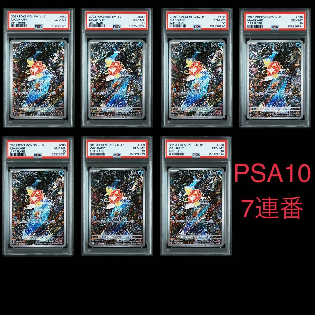 ポケモンカード コイキング AR PSA10 7連番 PSA10】コイキング(AR){水}〈080/073〉[SV1a] – 晴れる屋2