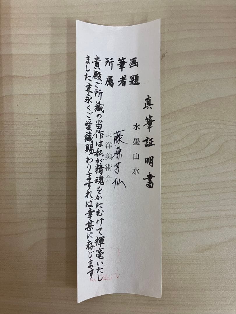 木箱付き水墨画 水墨山水 藤原芳仙