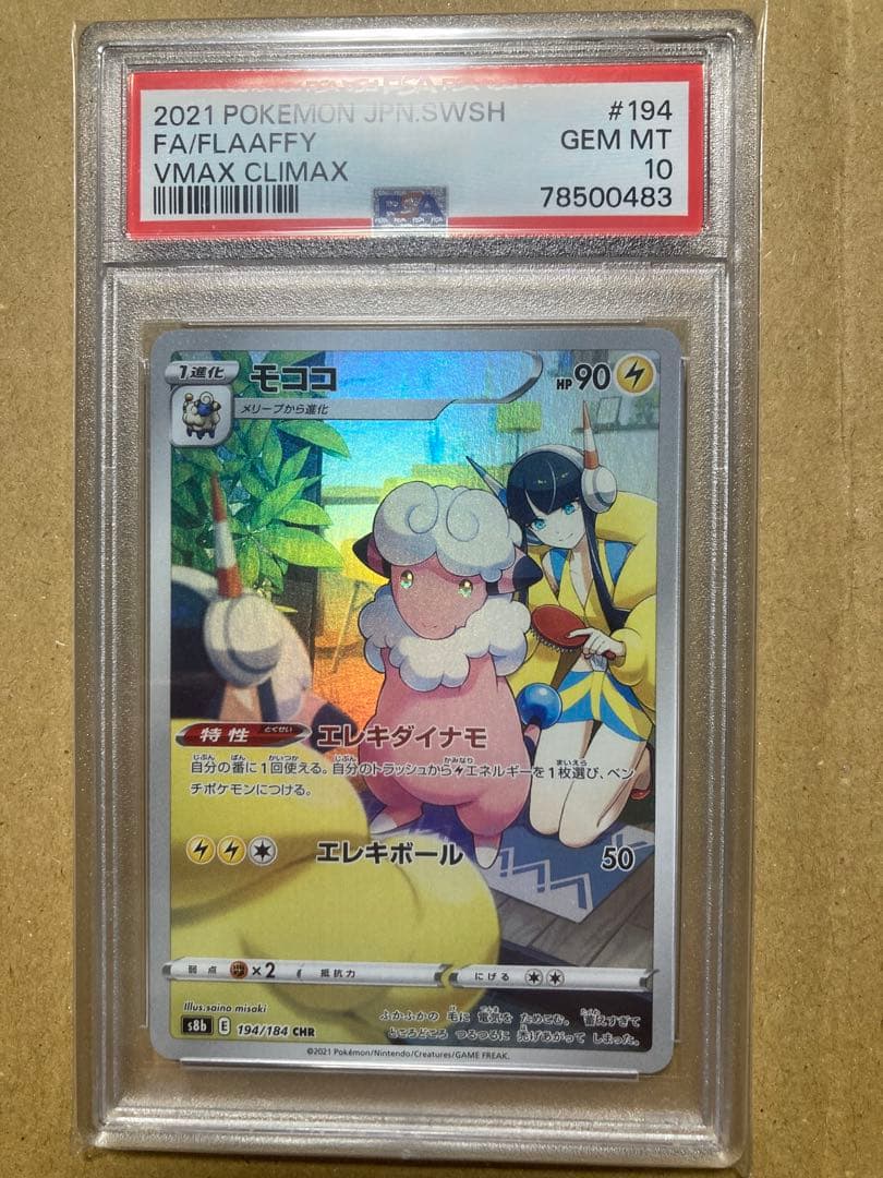 モココ #194/184VMAX クライマックス GEM MT 10 VMAXクライマックス CHR】モココ 194/184 - マナソース