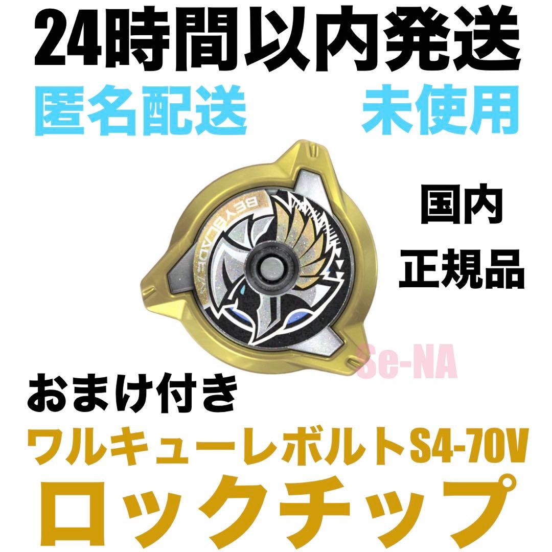 CX-00 ワルキューレボルトS4-70V 内収録 ロックチップ ベイブレード BEYBLADE X CX-00 ワルキューレボルトS4-70V メタルコート:ゴールド