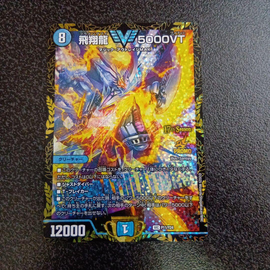 飛翔龍5000VT 17th Season　フライングブイ　CSプロモ 飛翔龍 5000VT TR1/TR9 VIC｜デュエマシングルカード通販｜Cloveストア