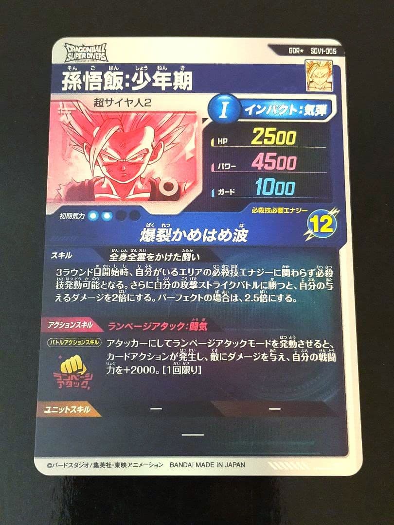 SDV1-005 孫悟飯:少年期 パラレル ドラゴンボールスーパーダイバーズ