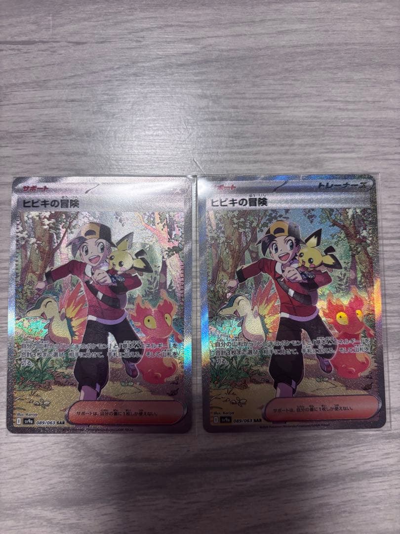 ヒビキの冒険 SAR 2枚セット ポケカ - メルカリ
