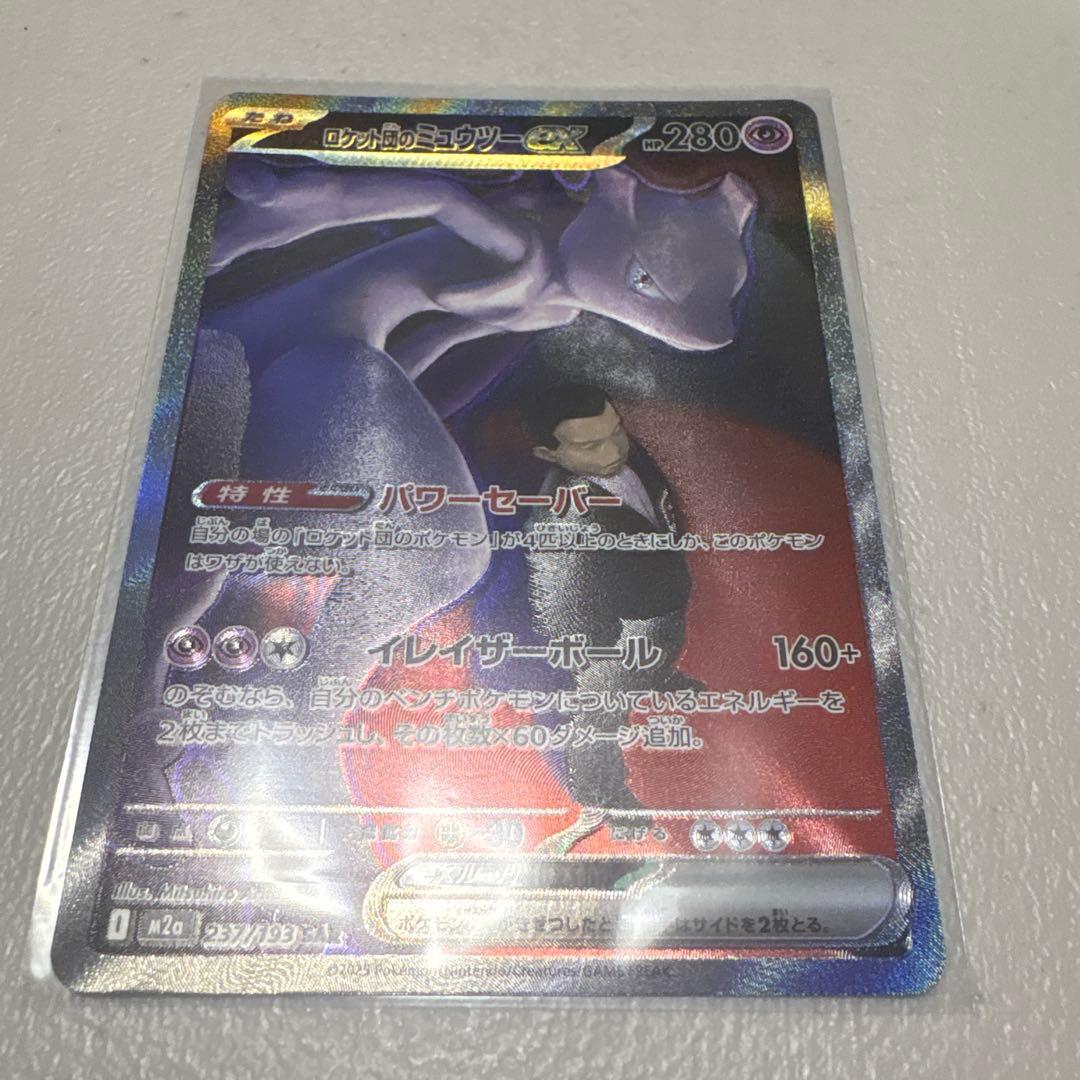 ロケット団のミュウツーex(M2a 237/193 SAR) lead-netstore_m2a282511tt237