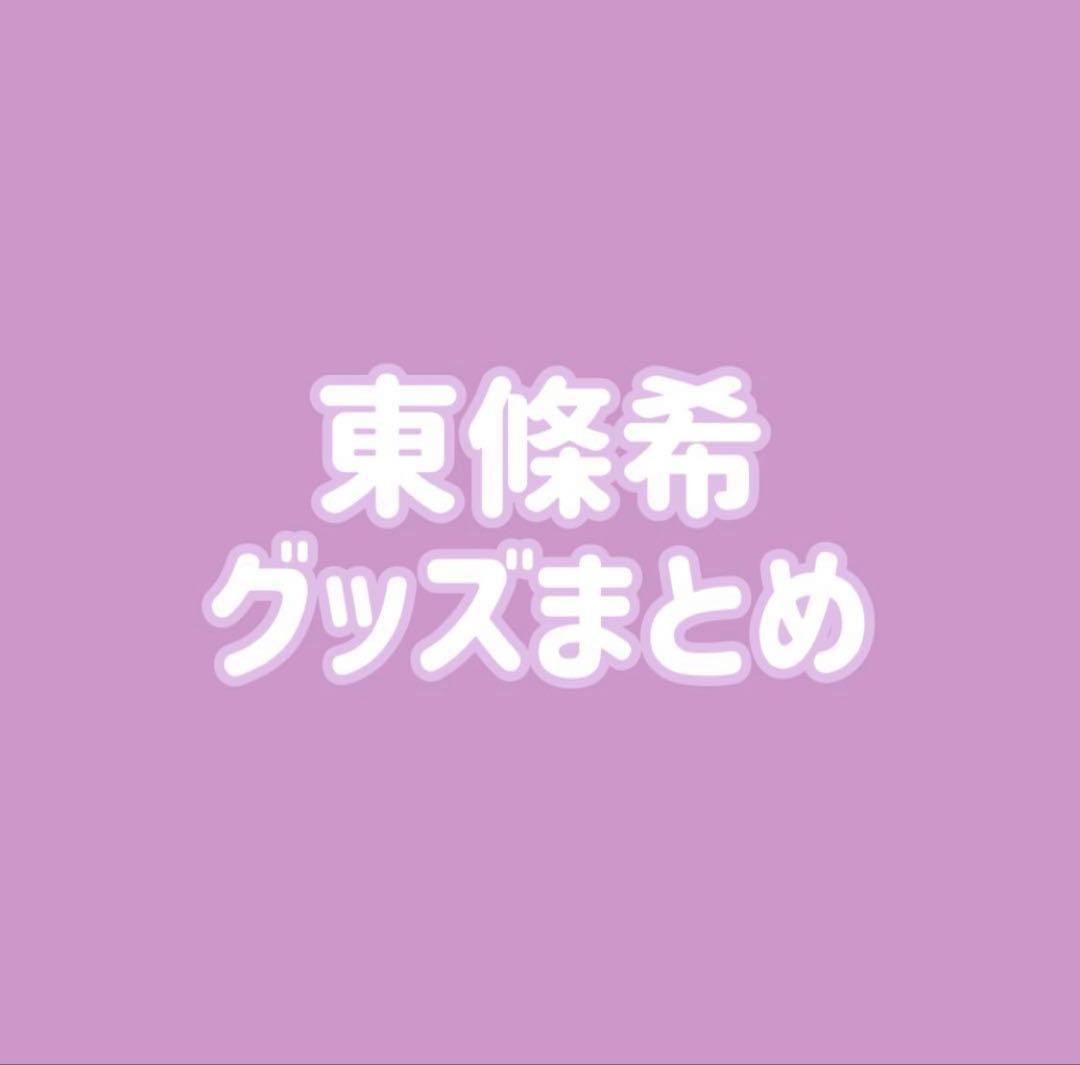 ラブライブ μ's 東條希 缶バッジ ラバスト まとめ ラブライブ！ 缶バッジ 東條希｜ホビーの総合通販サイト ホビーストック