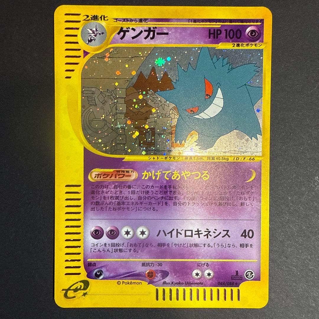 ゲンガー e 拡張パック 第5弾 神秘なる山 044/088 1ED 十字ホロ PSA10 ポケモンカード ゲンガー 1ED e5 044/088 神秘なる山 鑑定品