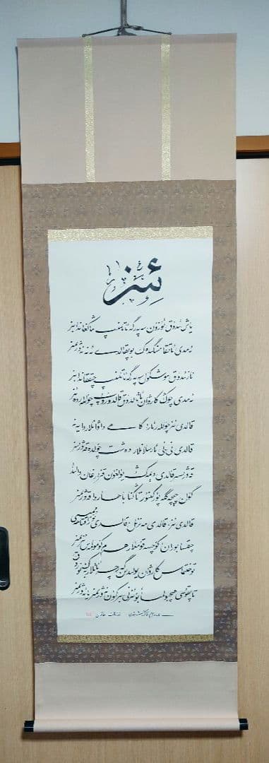 [UK-01] ウイグル書道 (Uyghur)−『Ｉｚ（足跡）−掛軸 栗山園オンライン通販部 / 【出物】 掛軸 一行「關（関） 南北東西活路