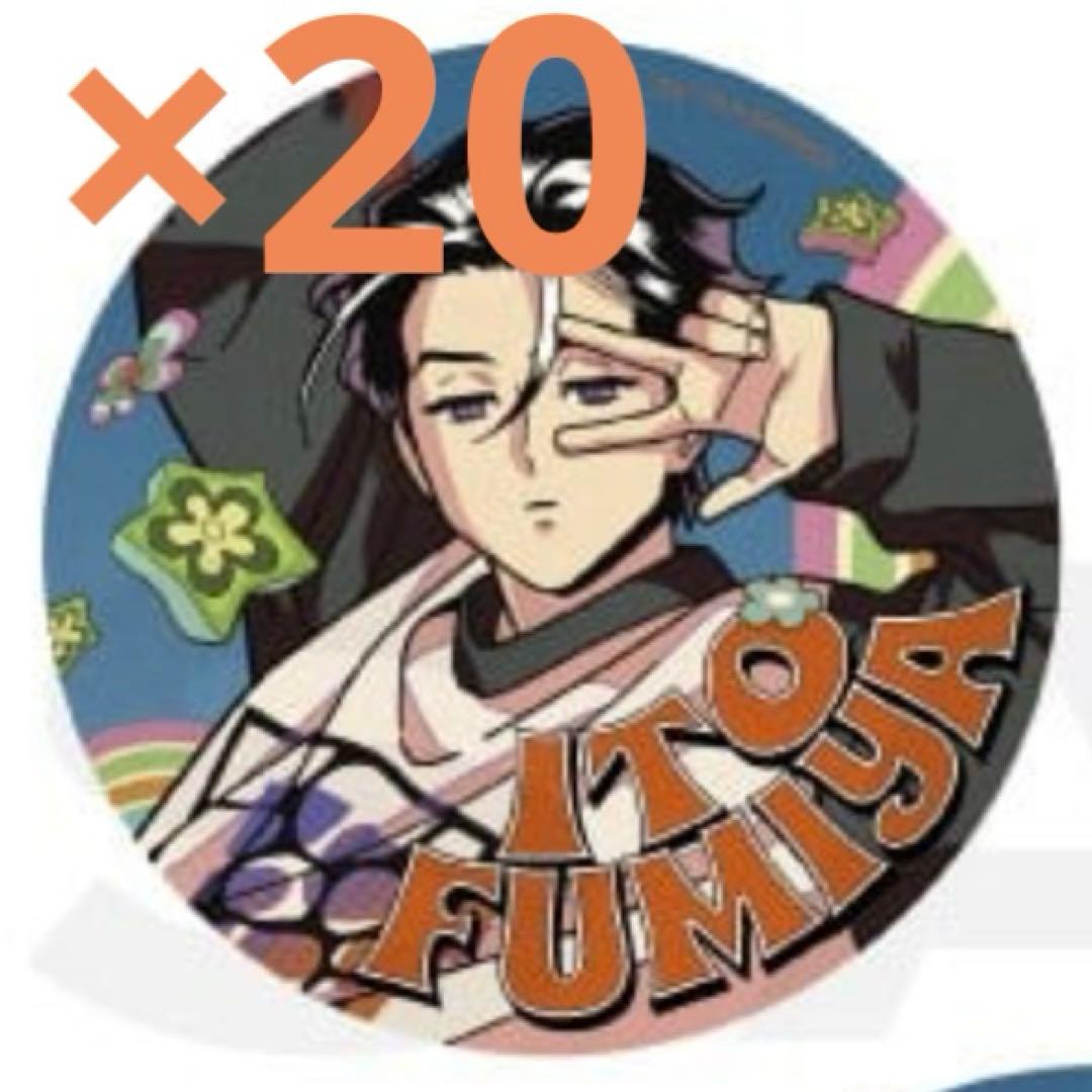 カリスマ 伊藤ふみや 缶バッジ 20点セット 超人的シェアハウスストーリー『カリスマ』 星型缶バッジ A(伊藤 ふみ