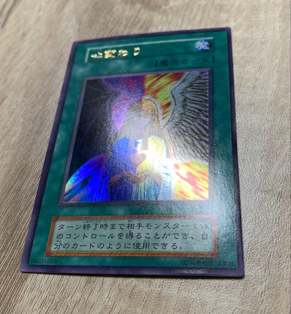 心変わり 初期ウルトラレア 魔法 遊戯王 - メルカリ